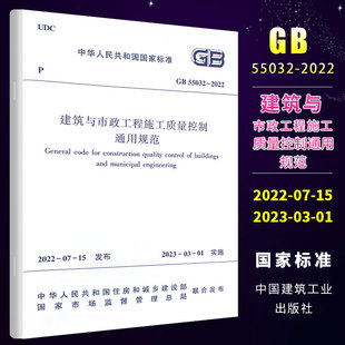 2023年3月1日实施 房屋建筑市政质量验收标准规范 2022 建筑与市政工程施工质量控制通用规范 55032 中国建筑工业出版 正版 社