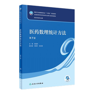 正版医药数理统计方法 第七7版 配增值 高祖新 编 人民卫生出版社 十四五规划新版第九轮本科药学类专业教材药理学生理学教材书籍
