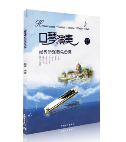 正版口琴演奏经典动漫音乐曲集 口琴演奏基础练习曲谱 中国青年出版社 杨晟 流行口琴简谱歌曲曲谱琴谱 口琴基本演奏法练习曲教材