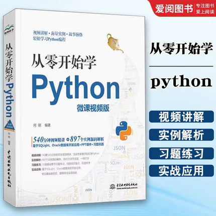 正版从零开始学python零基础Python编程从入门到精通Python基础教程书计算机核心语言程序设计视频Python数据分析网络爬虫自学书籍
