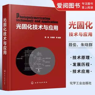 正版光固化技术与应用 聂俊 化学工业出版社 光固化技术原理及在我国的发展 阳离子光引发剂 光产碱剂 专业书籍