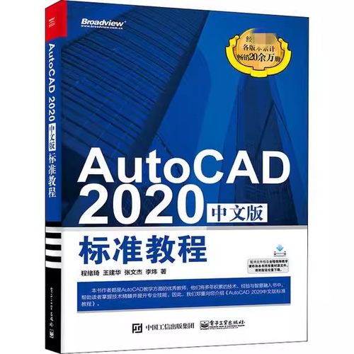 正版AutoCAD 2020中文版标准教程 电子工业出版社 AutoCAD2020从入门到精通cad自学教程计算机辅助设计CAD制图培训机械设计书籍