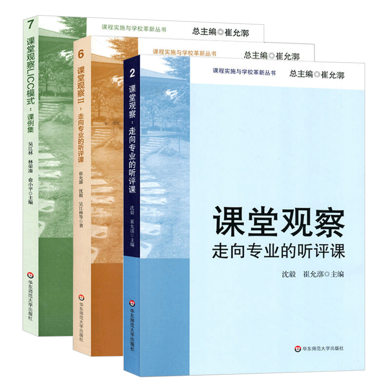 正版课堂观察+课堂观察2+课堂观察LICC模式课例集走向专业的听评课课程实施与学校革新丛书课堂管理教师教学用书教育理论书籍