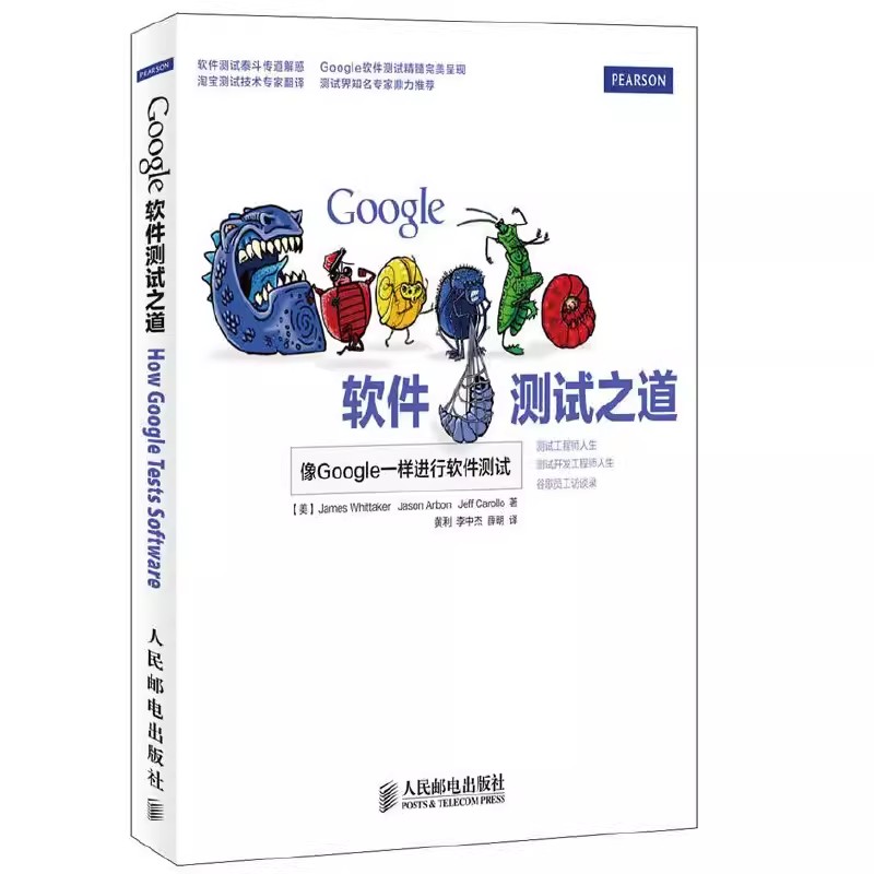 正版Google软件测试之道谷歌算法软件测试教程书人民邮电出版社渗透测试软件开发测试指南计算机软件工程网络技术书籍