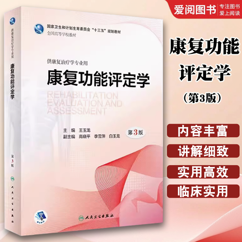 正版康复功能评定学第三版