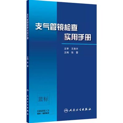 正版支气管镜检查实用手册 人民卫生出版社 张蕾 肺功能临床检查案例教程 呼吸内科学参考工具书籍