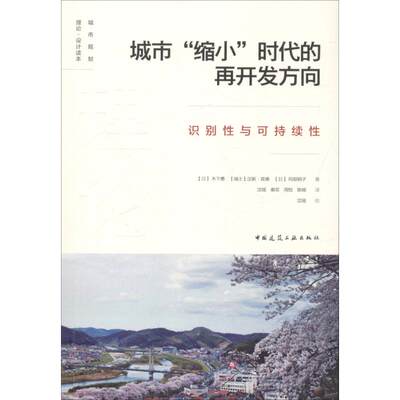 正版 城市“缩小”时代的再开发方向  识别性与可持续性 (日)木下勇,(瑞士)汉斯·宾德(Hans Binder),(日)冈部明子 著;沈瑶 等 译