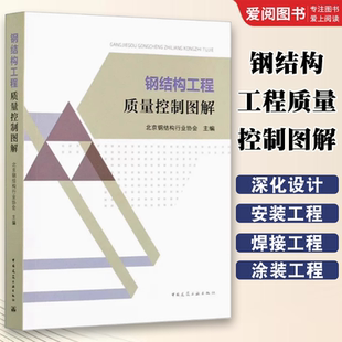 正版钢结构工程质量控制图解  中国建筑工业出版社 北京钢结构行业协会 钢结构施工设计用书籍