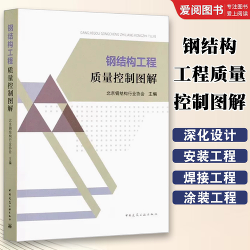 正版钢结构工程质量控制图解  中国建筑工业出版社 北京钢结构行业协会 钢结构施工设计用书籍