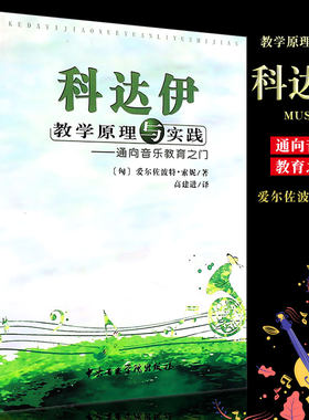 正版科达伊教学原理与实践 通向音乐教育之门 中央音乐学院出版社 匈 爱尔佐波特索妮著 科达伊音乐教学法书籍