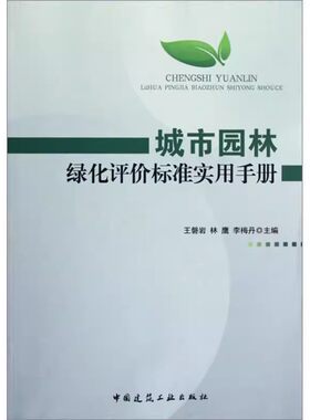 正版城市园林绿化评价标准实用手册 王磐岩 中国建筑工业出版社 教程教材书籍