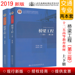 正版桥梁工程上下册 第三版 全2册 十二五普通高等教育本科规划教材书籍 人民交通社 范立础 顾安邦 土木工程专业学生专业课教材