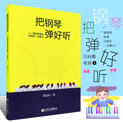 正版把钢琴弹好听 弹钢琴易被忽略的一些事儿 人民音乐出版社 周铭孙著  钢琴基础指法练习曲教程教材书