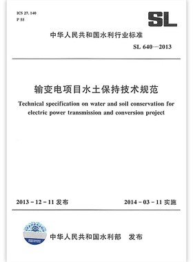 正版输变电项目水土保持技术规范 SL 640-2013 中华人民共和国水利行业标准 中国水利水电出版社 标准规范书籍