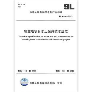 640 2013 中华人民共和国水利行业标准 正版 社 中国水利水电出版 标准规范书籍 输变电项目水土保持技术规范