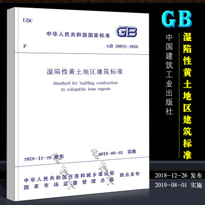 正版GB 50025-2018 湿陷性黄土地区建筑标准 中国建筑工业出版社 代替GB 50025-2004 湿陷性黄土地区建筑规范 岩土工程师考试书籍