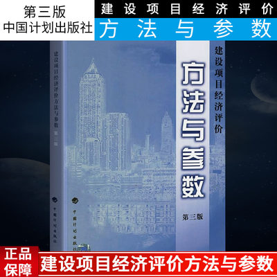 正版建设项目经济评价方法与参数 第三3版 国家发展改革委 建设部 著 中国计划出版社 关于建设项目经济评价工作的若干规定