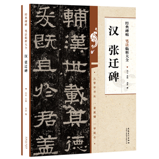 正版汉 张迁碑 经典碑帖笔法临析大全 隶书毛笔字帖临摹入门教材 附笔法解析 安徽美术社 洪亮 学生成人古帖隶书训练字帖教程书