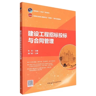 正版建设工程招标投标与合同管理 中国建筑工业出版社书籍