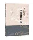 皮肤病中药面膜疗法 社 中国医药科技出版 正版 中药养生祛斑面膜中药调配 中医临床外科学特色适宜技术操作规范丛书