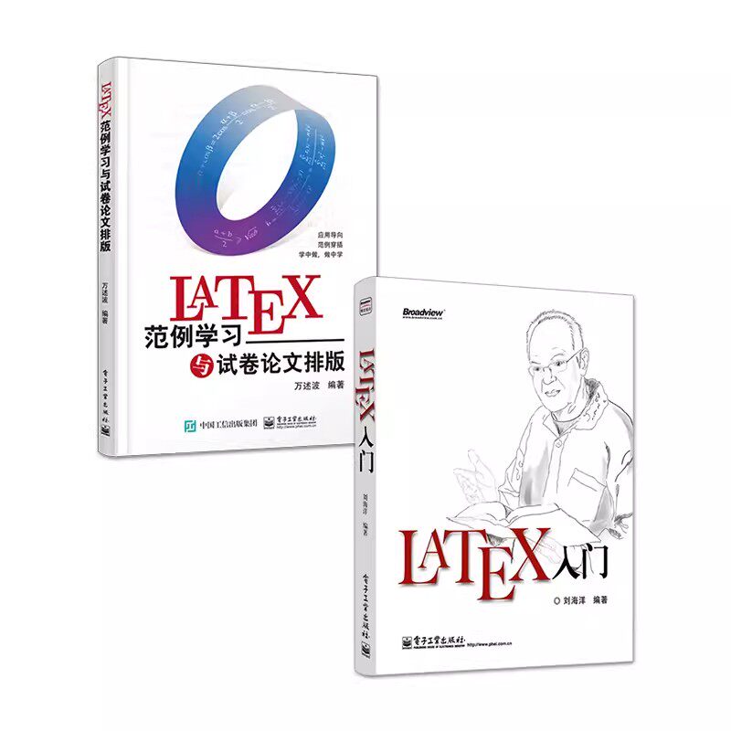 正版LaTeX入门 LaTeX范例学习与试卷论文排版 全2册 电子工业出版社 LATEX排版入门到精通 LATEX入门与提高 教程教材书籍