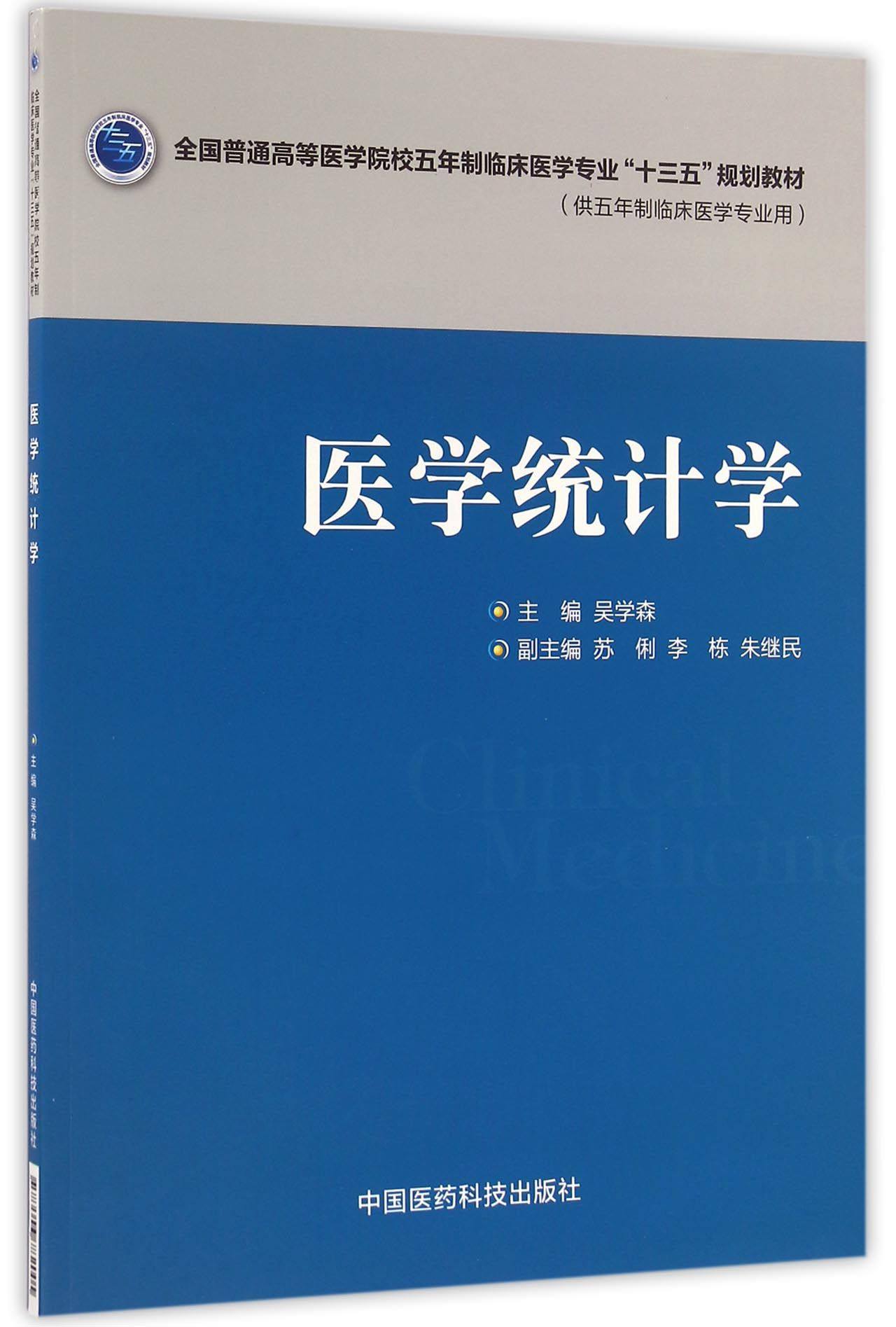 医学统计学(供五年制临床医学专业用全国普通高等医学院校五年制临床