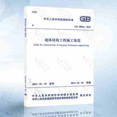 正版 GB50924-2014 砌体结构工程施工规范 2021年注册一二级结构工程师专业新增考试规范 中国建筑工业出版社 现行规范