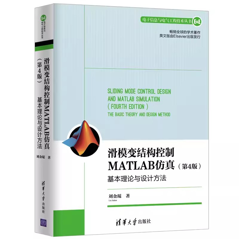 正版滑模变结构控制MATLAB仿真 基本理论与设计方法 第4版 刘金琨 清华大学出版社 电子信息与电气工程技术丛书