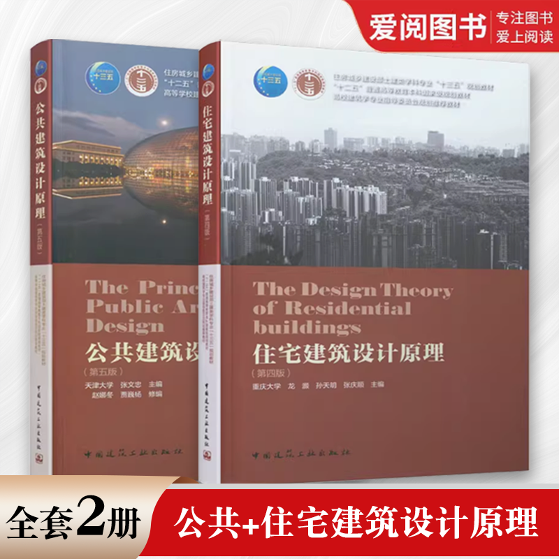 正版2本套 公共建筑设计原理 第五版 +住宅建筑设计原理 第四版 中国建筑工业出版社 建筑学专业规划教材书籍