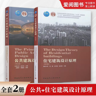 正版2本套 公共建筑设计原理 第五版 +住宅建筑设计原理 第四版 中国建筑工业出版社 建筑学专业规划教材书籍