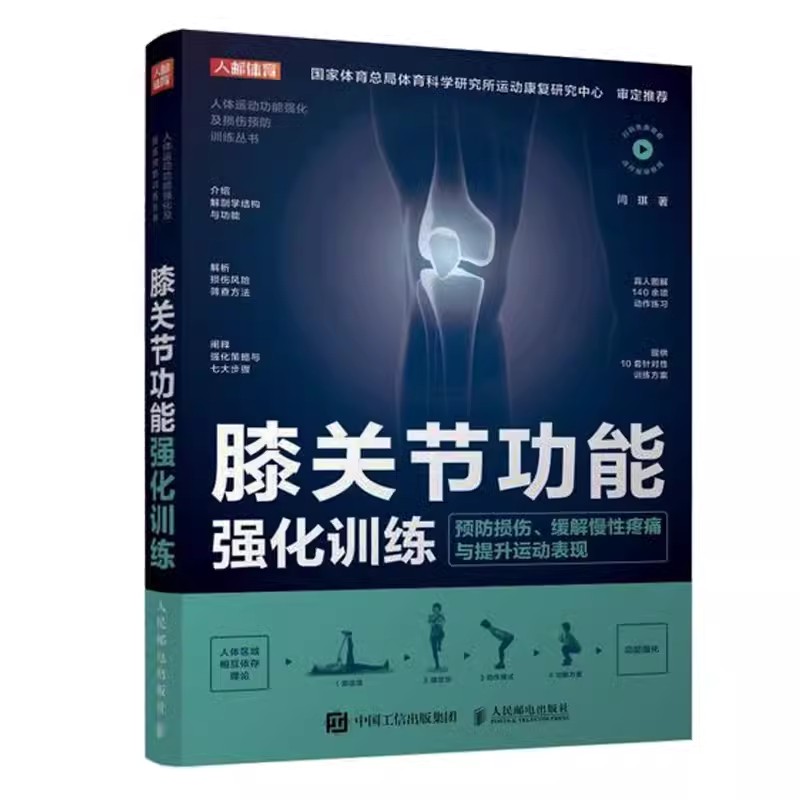 正版膝关节功能强化训练人民邮电预防损伤缓解慢性疼痛与提高运动表现运动康复书籍运动损伤解剖学康复训练膝关节解剖学书籍