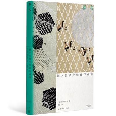 正版春鸟 国木田独步经典作品集  国木田独步 上海人民出版社 明治文学经典 无法立足的理想主义者如何寻找心书籍