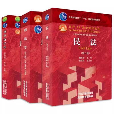 正版刑法学第十版高铭暄 民法第八版魏振瀛 刑事诉讼法第七版 陈光中 全3册 北京大学出版社 普通高等教育十一五北大高教红皮教材