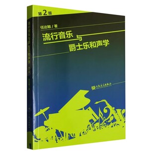 流行音乐与爵士乐和声学 社 第2版 人民音乐出版 艺术音乐类教材教程书籍 任达敏 正版