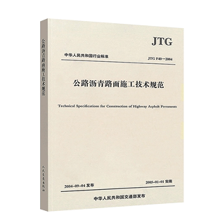 公路交通沥青规范 人民交通出版 2004 正版 现行规范书籍 F40 社 公路沥青路面施工技术规范 JTG