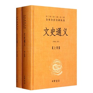 正版文史通义 全二册 中华书局出版社 中国古代史学理论发展史上的一座丰碑 历史书籍
