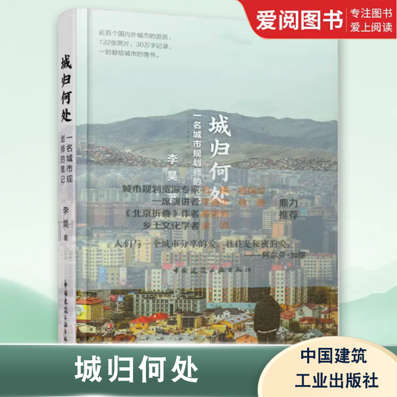 正版城归何处 一名城市规划师的笔记 李昊著 中国建筑工业出版社 建筑设计城市设计师 建筑师建筑基础科学书籍城市城乡规划师用书