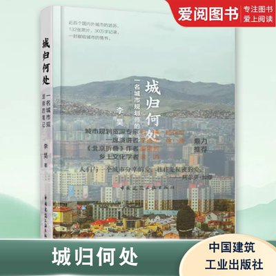 正版城归何处 一名城市规划师的笔记 李昊著 中国建筑工业出版社 建筑设计城市设计师 建筑师建筑基础科学书籍城市城乡规划师用书