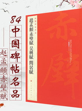 正版赵孟頫赤壁赋 吴兴赋 闲居赋 中国碑帖名品84 释文注释 繁体旁注 上海书画社 楷书行书毛笔书法字帖临摹入门基础训练教程书籍