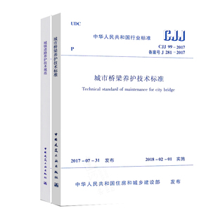 正版CJJ 99-2017 城市桥梁养护技术标准 + 中华人民共和国行业标准 城镇道路养护技术规范 CJJ 36-2016 两本套 城市道路桥梁养护