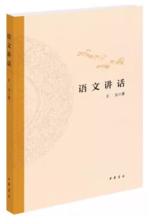 中华书局出版 古代汉语王力诗词格律同作者语音语法词汇文字教材教程书籍 社 语言学 基本知识方言 语文讲话 王力著 正版