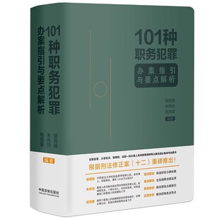 正版101种职务犯罪办案指引与要点解析 中国法制出版社 要点提示解读重要法条典型案例 教程教材书籍