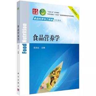 正版食品营养学 范志红 科学出版社 食品科学与工程类系列教材大国三农系列十四五普通高等教育本科规划教材书籍