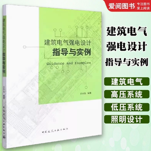 中国建筑工业出版 白永生 社 合于电气专业 教材书籍 正版 设计师参考使用 建筑电气强电设计指导与实例