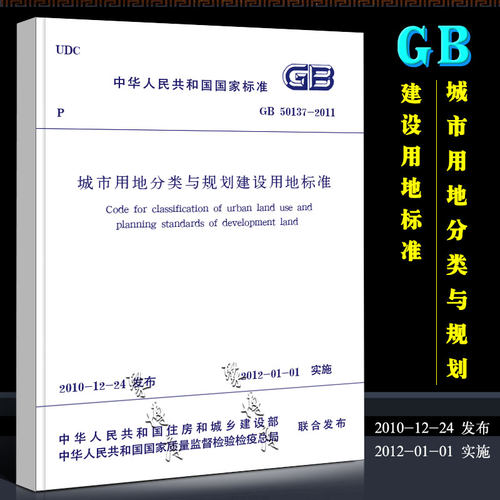 正版GB50137-2011 城市用地分类与规划建设用地标准 2012年1月1日实施 中国建筑工业出版社 城市用地分类标准规划建设用地标准书籍