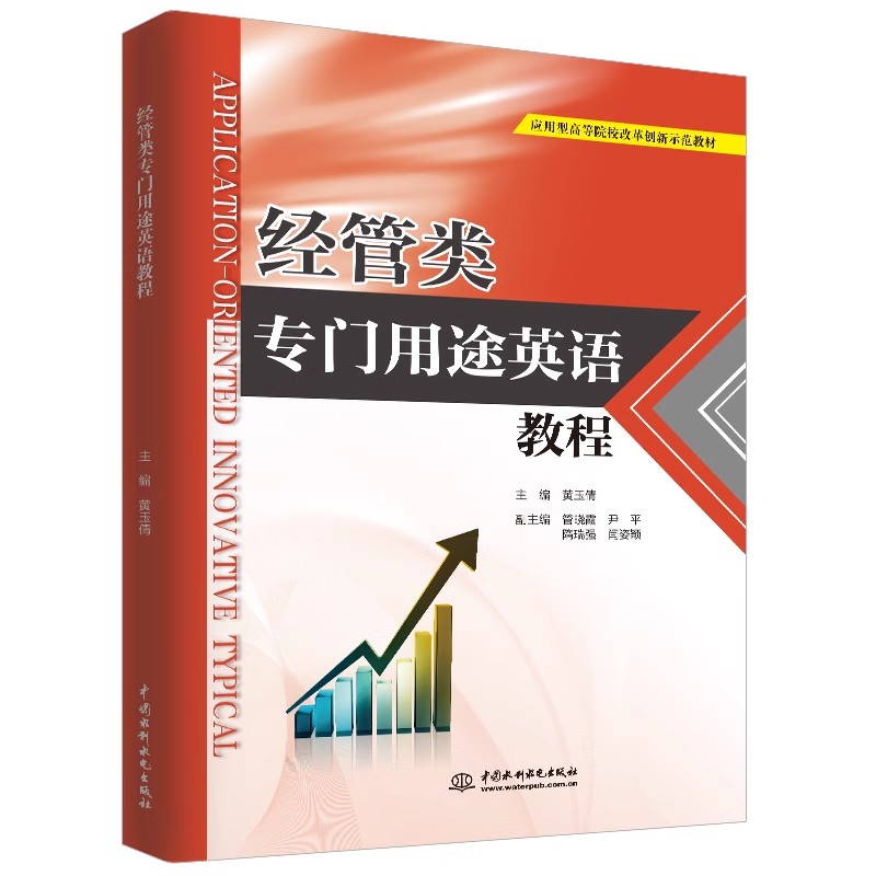 正版经管类 专门用途英语教程 黄玉倩 中国水利水电出版社 应用型高等院校改革创新示范教材书籍
