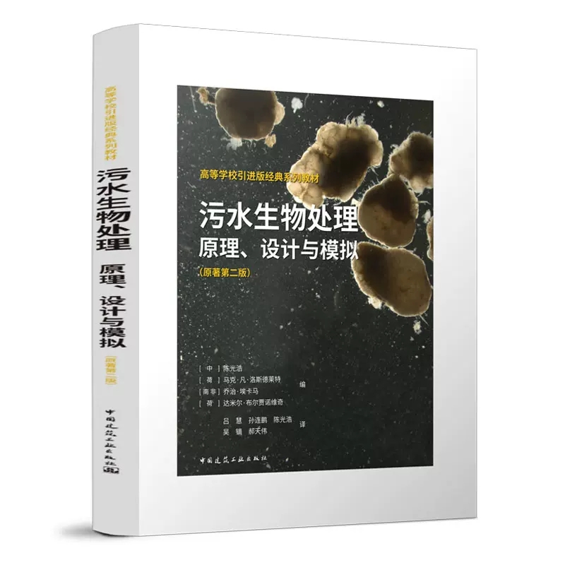 正版污水生物处理原理设计与模拟原著第2版中国建筑工业出版社高等学校引进版经典系列教材书污水处理工程设计从入门到精通书籍