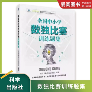 社 科学出版 数学原来可以这样学发现数学之美 全国中小学数独比赛训练题集 正版