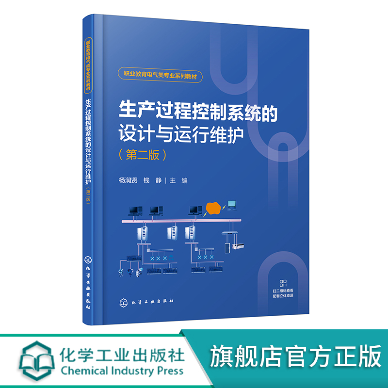 生产过程控制系统的设计与运行维护 杨润贤 第二版 生产过程控制系统辨识方法 过程控制技术 高职高专院校电气自动化技术专业教材