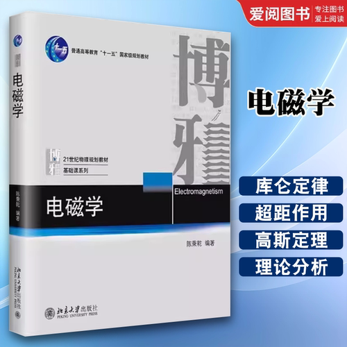 正版电磁学 陈秉乾 北京大学出版社 21世纪物理规划教材 基础课系列 电磁作用规律的探索 大学物理系电磁学课程 教材书籍
